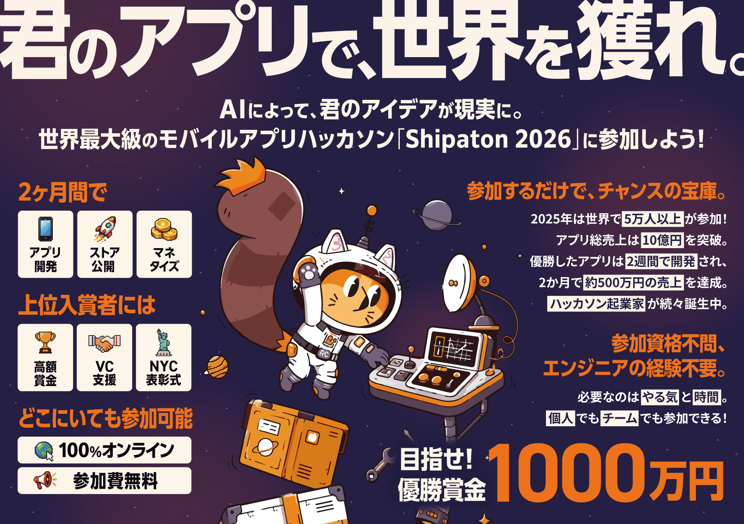 君のアプリで、世界を獲れ。Shipaton 2026